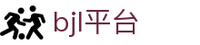 BJL平台(中国区)官网